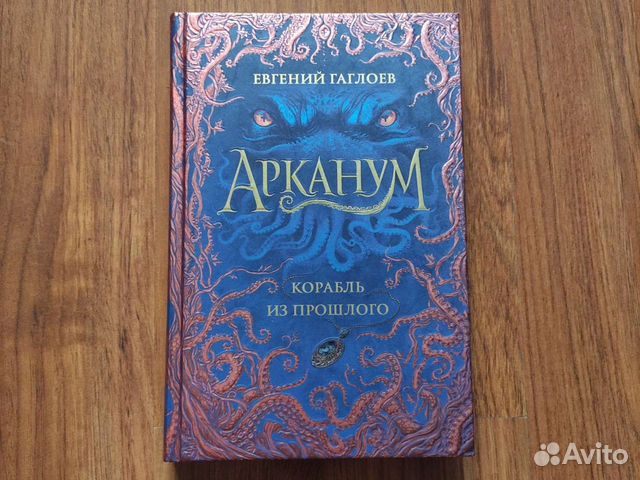 Гаглоев е. Карта арканум гаглоев. Корабль из прошлого. Корабль из прошлого книга. Книги гаглоева арканум.