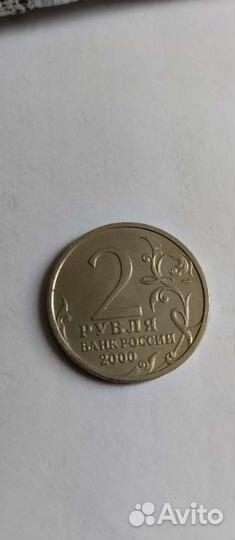 Монета 2 рубля банка России 2000 г