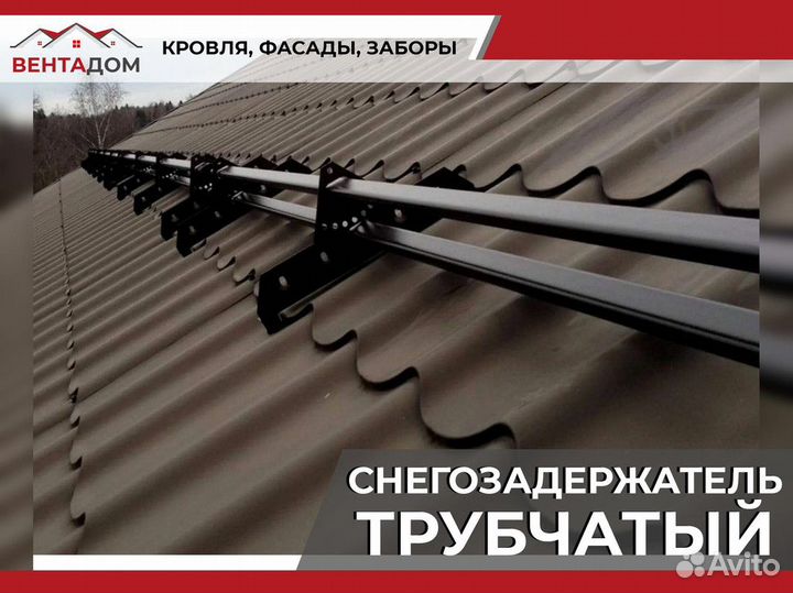 Снегозадержатель трубчатый