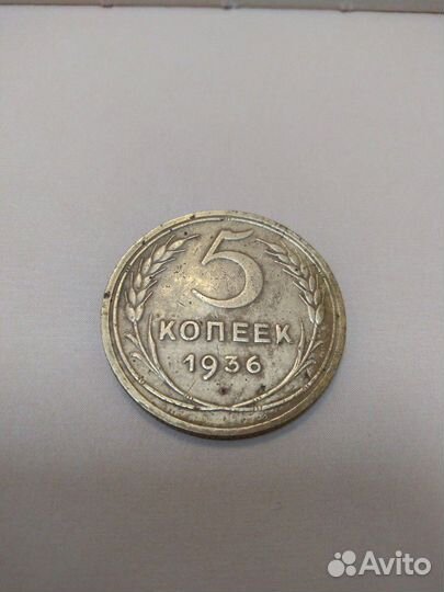 5 копеек 1936 года