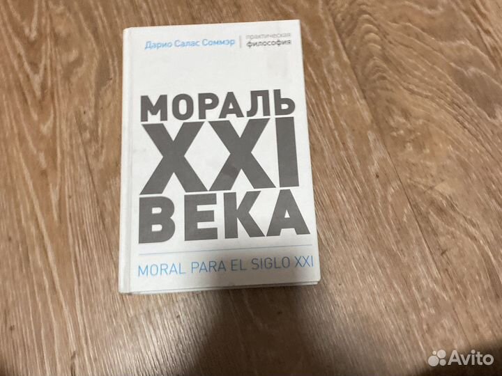 Дарио Салас Соммэр мораль 21 века