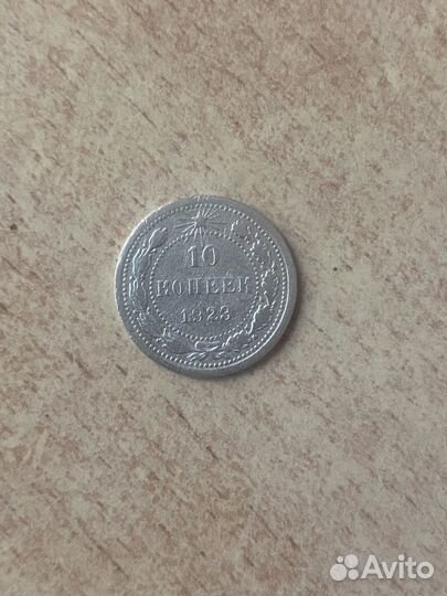 10 копеек 1923