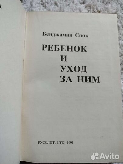 Книга СССР Б.Спок Ребенок и уход за ним