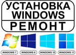 Ремонт ноутбуков, компьютеров, Установка Windows