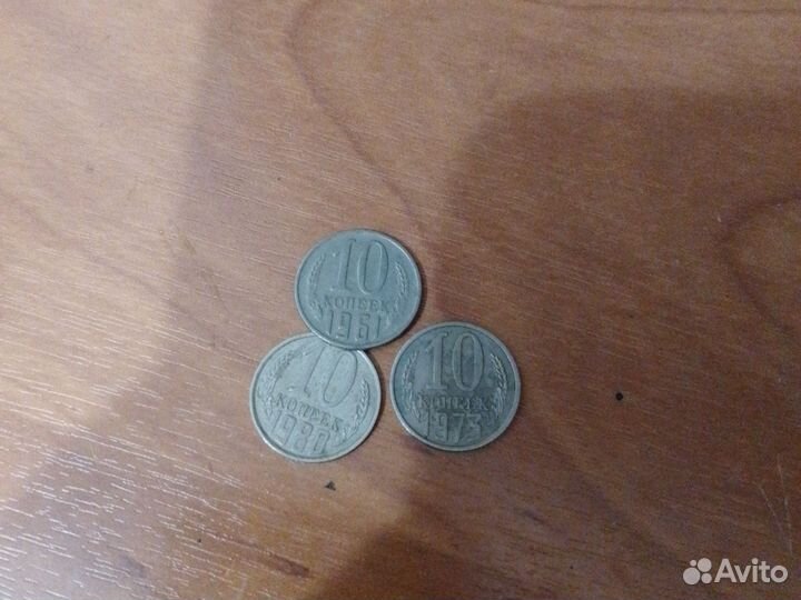 Монеты СССР 10 копеек