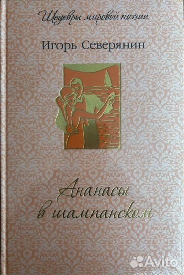 Ананасы в шампанском И. Северянин
