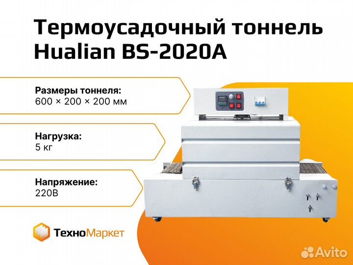 Термоусадочный тоннель BS-2020A
