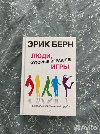 Эрик берн игры в которые играют люди