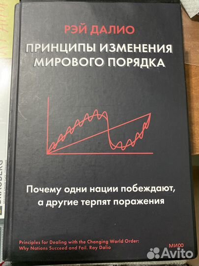 Книга Рэй Далио Принципы Изменения