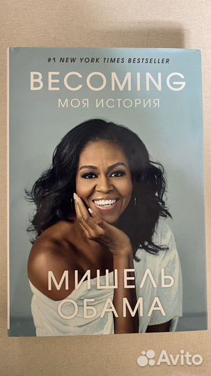 Книга Becoming Моя история Мишель Обама