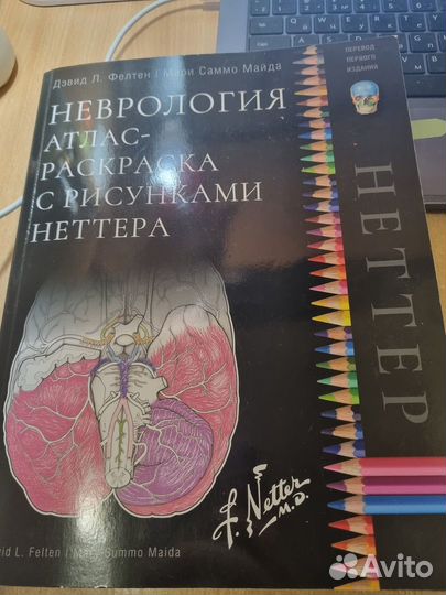 Продам книгу Неврология Рисунки неттера