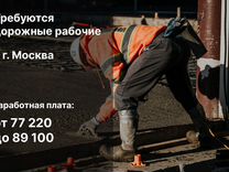 Требуются дорожные рабочие в г. Москва