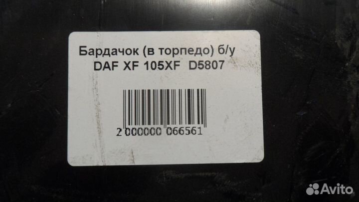 Бардачок (в торпедо) б/у DAF XF 105XF D5807