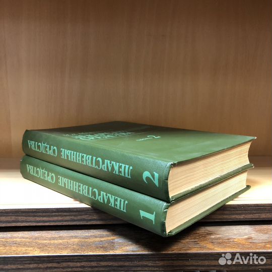 Лекарственные средства в 2 томах. 1984 год