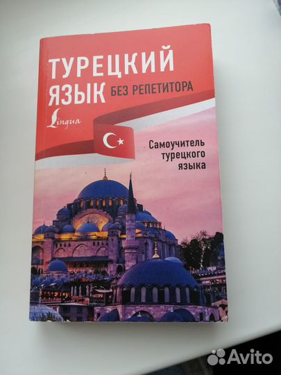 Самоучитель турецкого языка