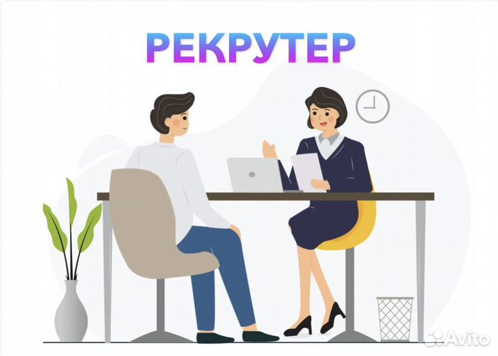 Рекрутер