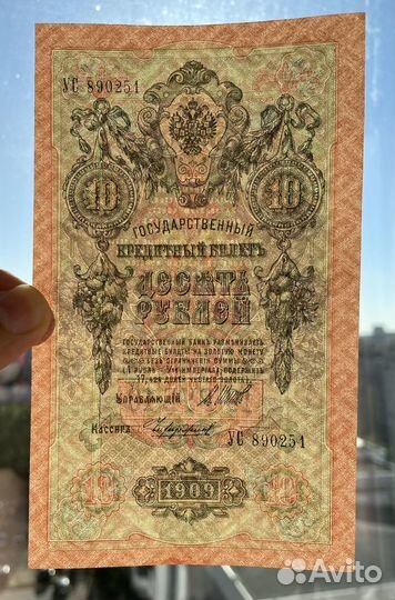 10 рублей 1909 года, unc