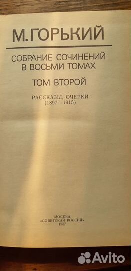 Максим Горький собрание сочинений в 8 томах