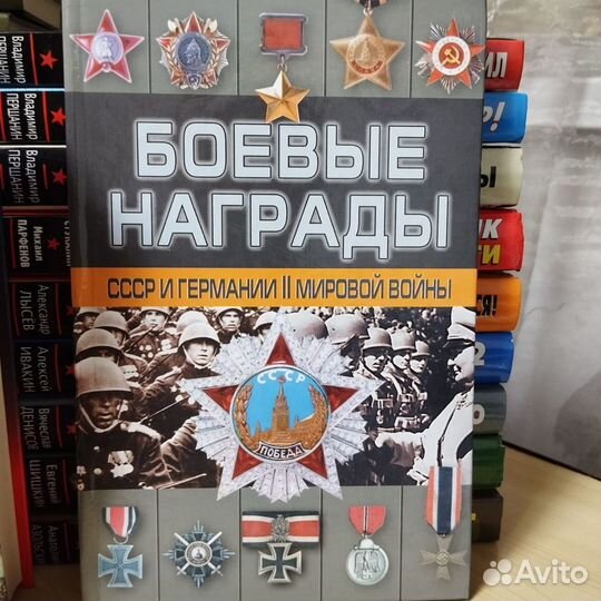 Книги о второй Мировой войне, боевые награды