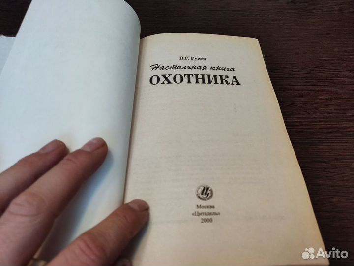 Настольная книга охотника В. Г гусев цитадель 2000