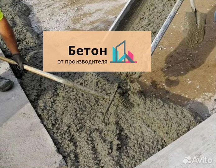 Бетон