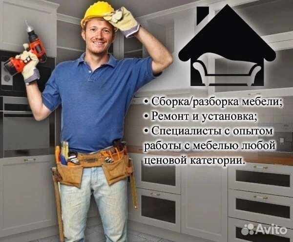 Сборка и установка мебели