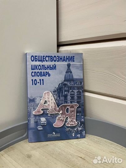 Обществознание. Школьный словарь 10-11
