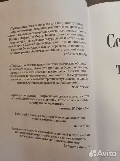 Тринадцатая сказка. Диана Сеттерфилд