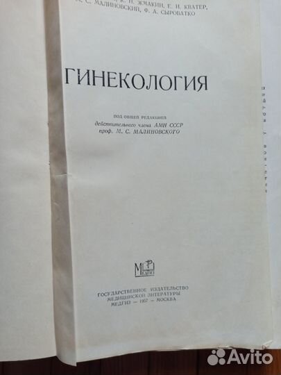 Гинекология.1957 Боляжина Жмакин Кватер Малиновски
