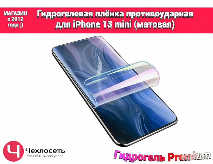 Гидрогелевая пленка на iPhone 13 mini матовая