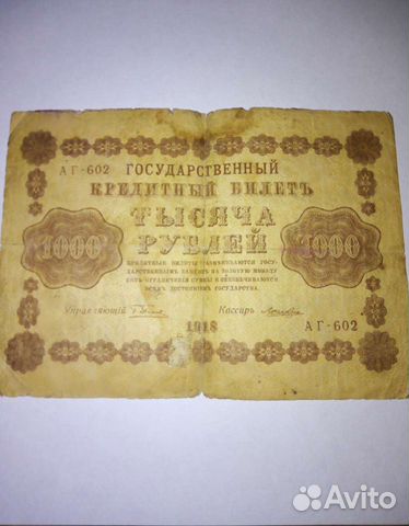 Государственный кредитный билет 1918 года