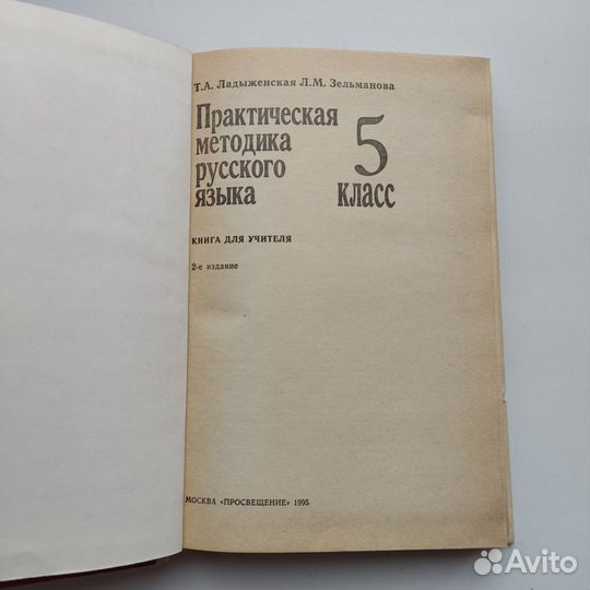 Практическая методика русского языка 5 класс 1995