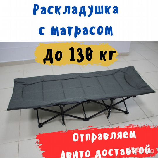 Раскладушка с матрасом туристическая до 130 кг