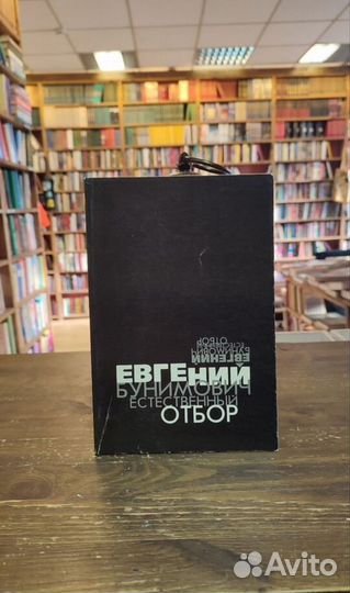 Бунимович Е. Естественный отбор