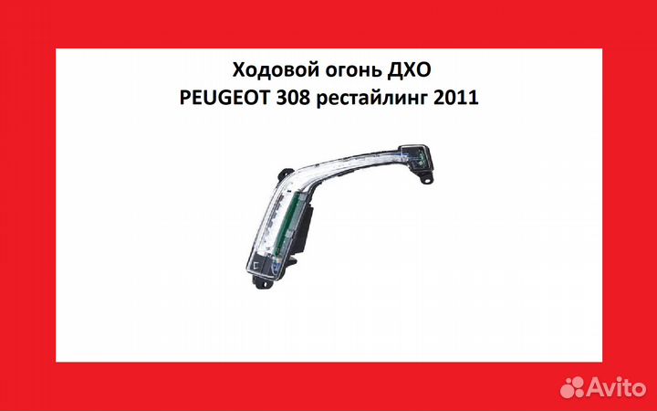 Дневные ходовые огни Peugeot 308 Пежо 308