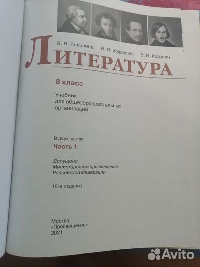 Литература 8 класс Коровина новые 1 и 2 части