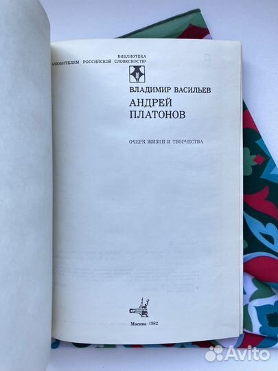 Андрей Платонов (1982) / Владимир Васильев