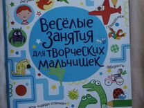 Книга "Веселые занятия для творческих мальчишек"