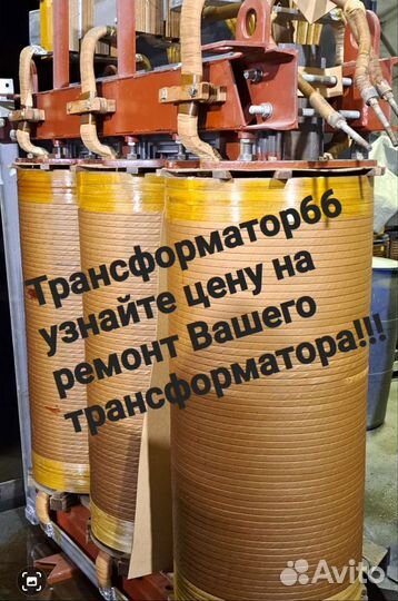 Ремонт трансформаторов