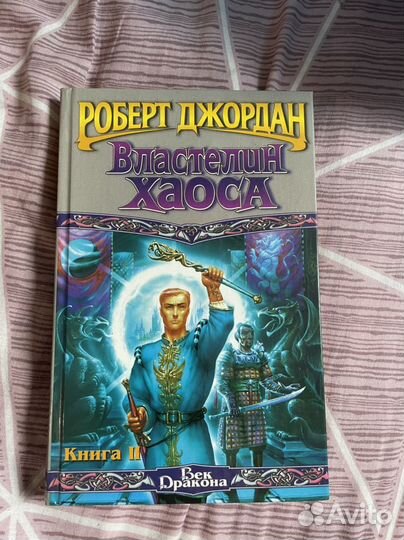 Роберт джордан - властелин хаоса, обе книги 300