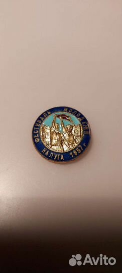 Значок СССР Фестиваль молодежи Калуга 1957
