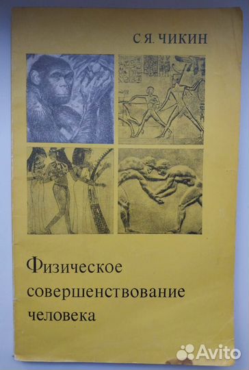 Книга 1976 г.Физическое совершенствование человека