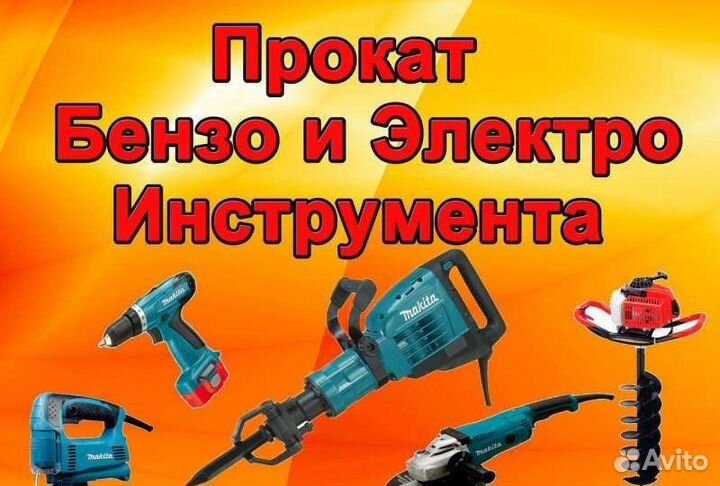 Аренда прокат инструмента