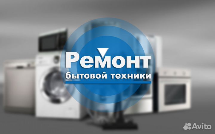 Ремонт бытовой техники