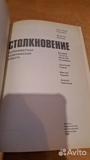 Александр Проханов - Столкновение 1989 год