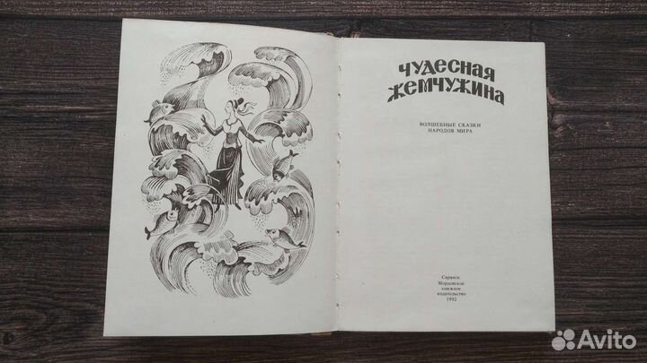 Чудесная жемчужина. Сборник сказок народов мира