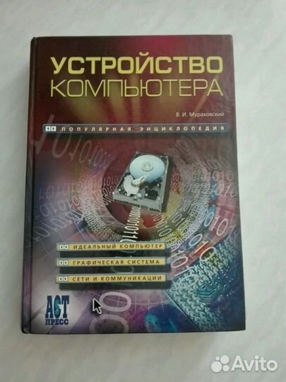 Вы купили компьютер. Полное руководство для начинающих в вопросах и ответах