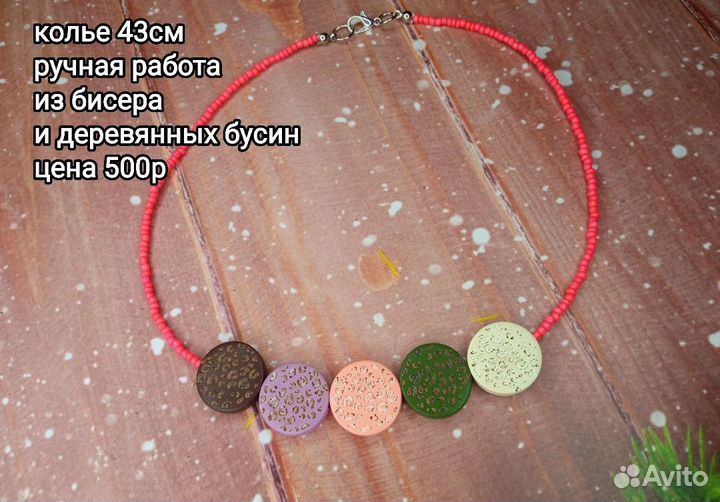 Бижутерия ручной работы