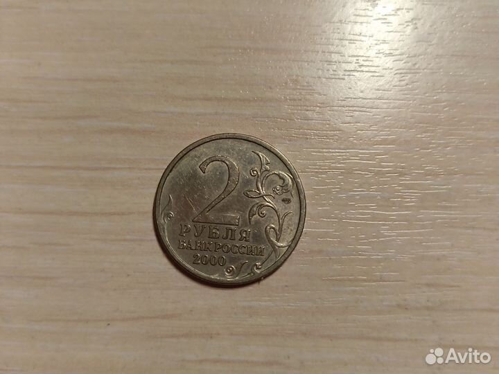 Монета 2 рубля 2000 «сталинград»