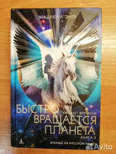 Быстро вращается планета, книга 3, квинтет времени